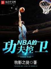 NBA的功夫控衛