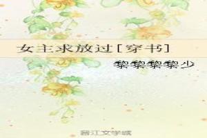 女主求放過[穿書]