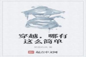 穿越，哪有這麼簡單