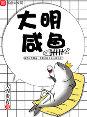 大明鹹魚