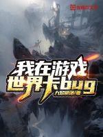 我在遊戲世界卡bug