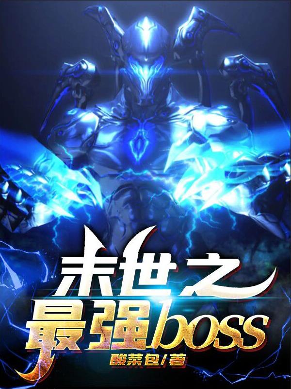 末世之最強boss