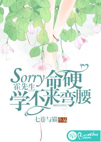 sorry霍先生，命硬學不來彎腰