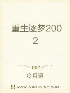 重生逐夢2002