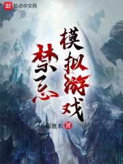 禁忌模擬遊戲