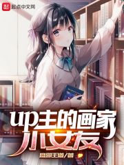 up主的畫家小女友