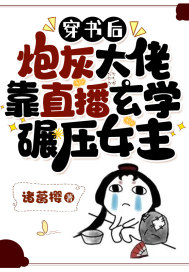 穿書後，炮灰大佬靠直播玄學碾壓女主