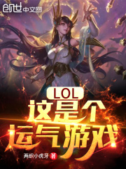 LOL：這是個運氣遊戲