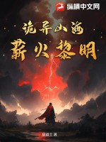 詭異山海：薪火黎明