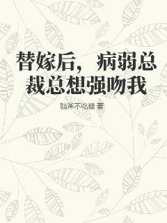 替嫁後，病弱總裁總想強吻我