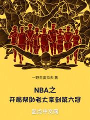 NBA之開局幫助老大拿到第六冠