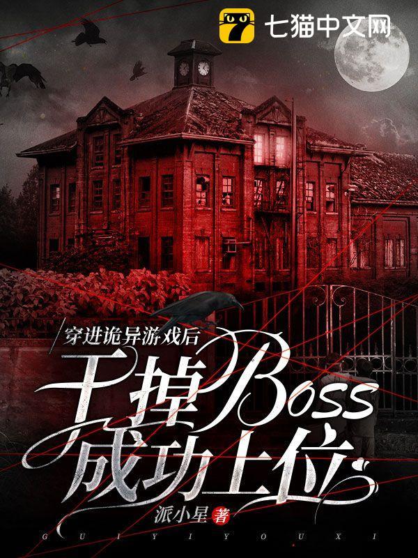 穿進詭異遊戲後，幹掉boss成功上位