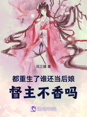 都重生了誰還當後娘，督主不香嗎