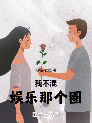 我不混娛樂那個圈