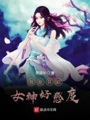 我能獲取女神好感度