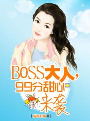 BOSS大人，99分甜心來襲